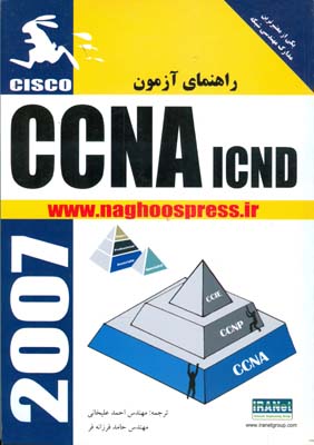  راهنمای آزمون CCNA ICND